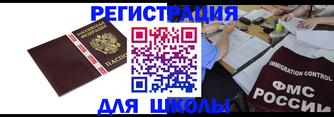 регистрация для школы в Ненецком АО